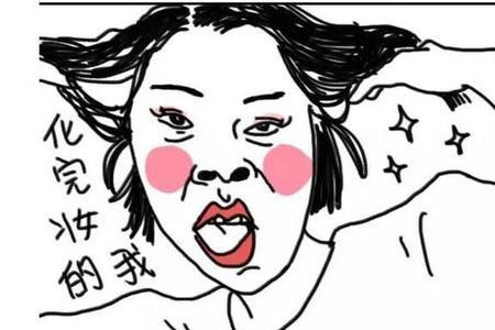 女生说她卸油了什么意思