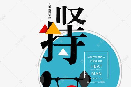 持久力名言警句