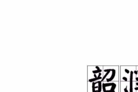 润的意思是什么