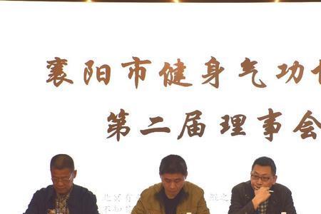 健身气功协会成立大会主持词
