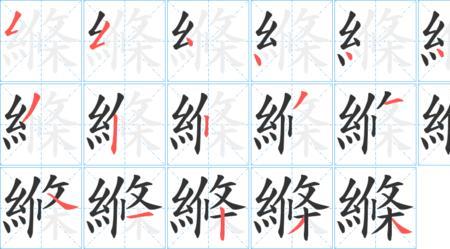 柔绦的意思