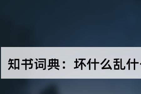 做坏事报酬的成语有哪些