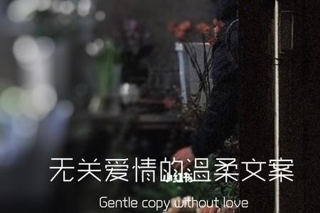 浪漫文案+无关爱情