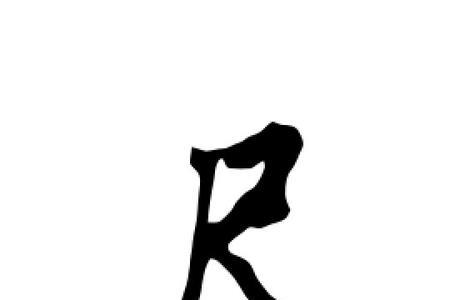 尺字的别称