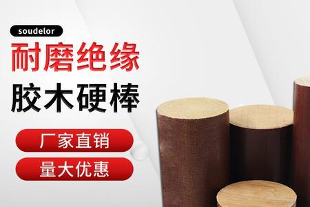 什么材料可以替代电胶木