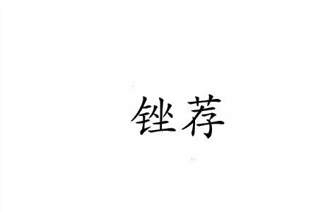 锉子是什么意思