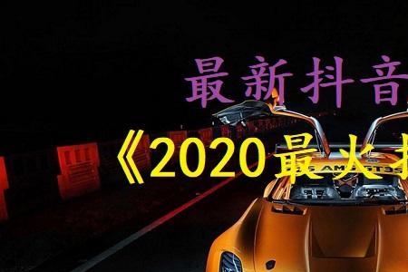 北方最火的歌曲大全
