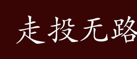 人稀地荒成语