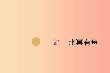 邪在北冥有鱼里读什么