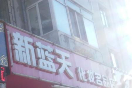 蓝天化妆品商店怎么样