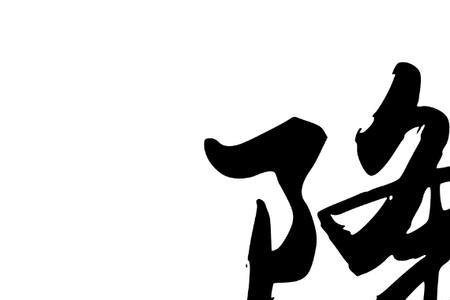 降的同形字是什么字