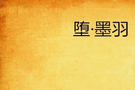 堕其羽翼是什么意思