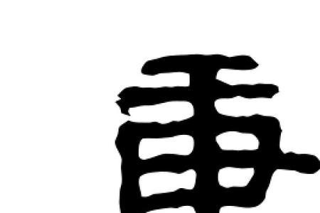 康字怎么拆