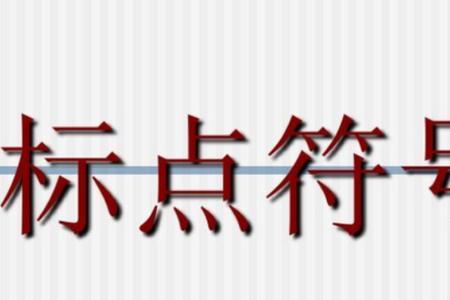键盘标点符号怎么称呼