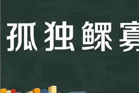 孤身的反义词是什么意思