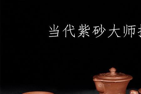 陈福新紫砂壶排名