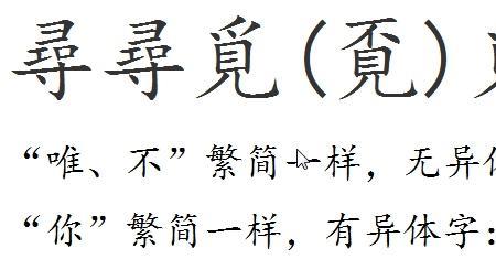觅的字怎么分解