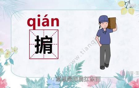 掮字粤语同音字
