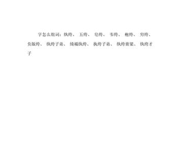 纨绔的同音字是什么