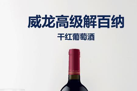 威龙干红和长城干红哪个好一些