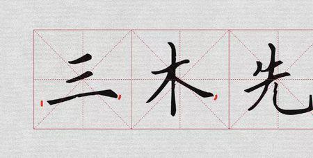 禾是先撇后捺的字吗