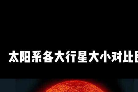 太阳与地球大小比较