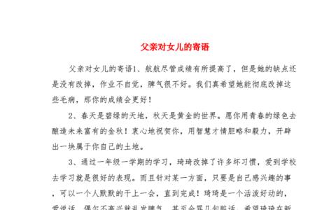 爸爸对女儿的寄语小学