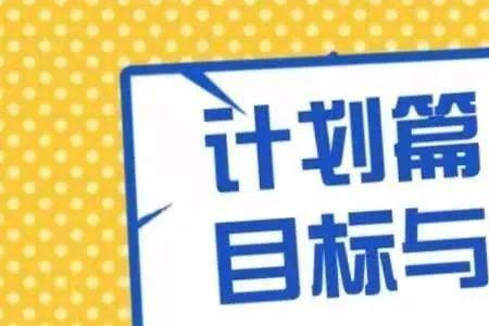 实现目标措施的三要素