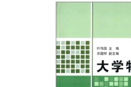 大学生物理课程