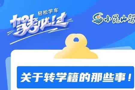 同城转驾校有什么流程