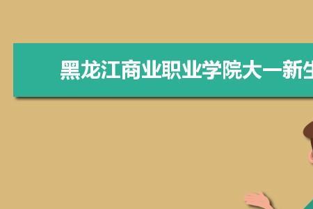 霍尔果斯商学院是专科吗