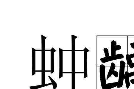 龃齿和龋齿的读音