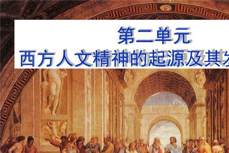 人文主义的起源及其发展