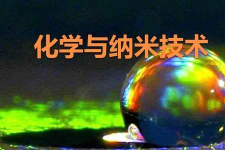 纳米和纳米技术一样不