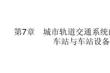 城市轨道交通的定义是什么
