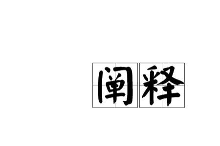 阐释的形容词