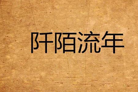 流年徒感流年是什么意思