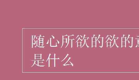 随心所欲是什么意思