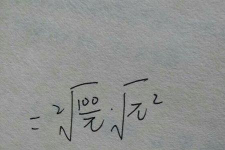 根号兀等于多少