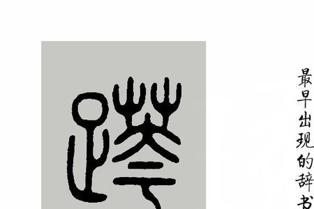 踞蹐的读音是什么意思