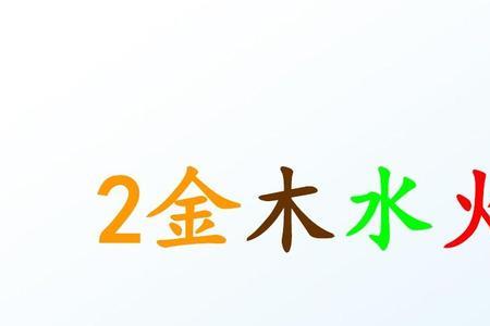 金木水火土前面是什么