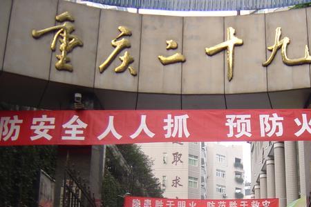 重庆29中在重庆的排名