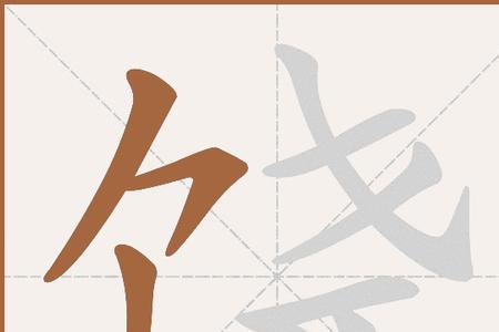 饶是平声字吗