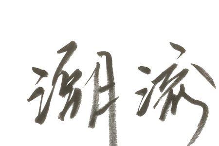 潮字在平水韵中属哪个韵部