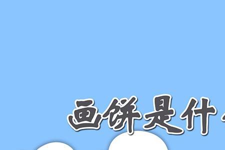 花饼是什么意思