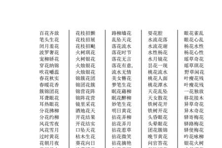 与花相守的成语