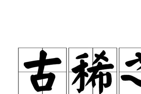 古稀寿辰是什么意思