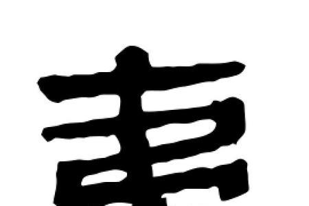夷字田字格写法