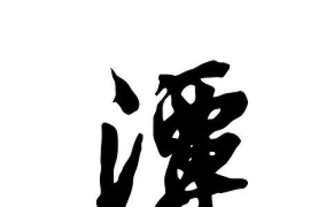 与潭同韵的字