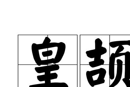 姓颉的全国有多少